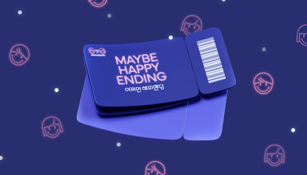 코인원 어쩌면 해피엔딩 이벤트 티켓 예매, NFT PASS 사용법